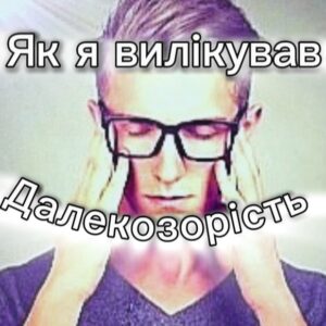 Моя історія: як я вилікував далекозорість