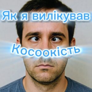 Моя історія: як я вилікував свій зір